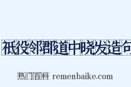 祗役邻郡道中晓发造句是什么意思的图片